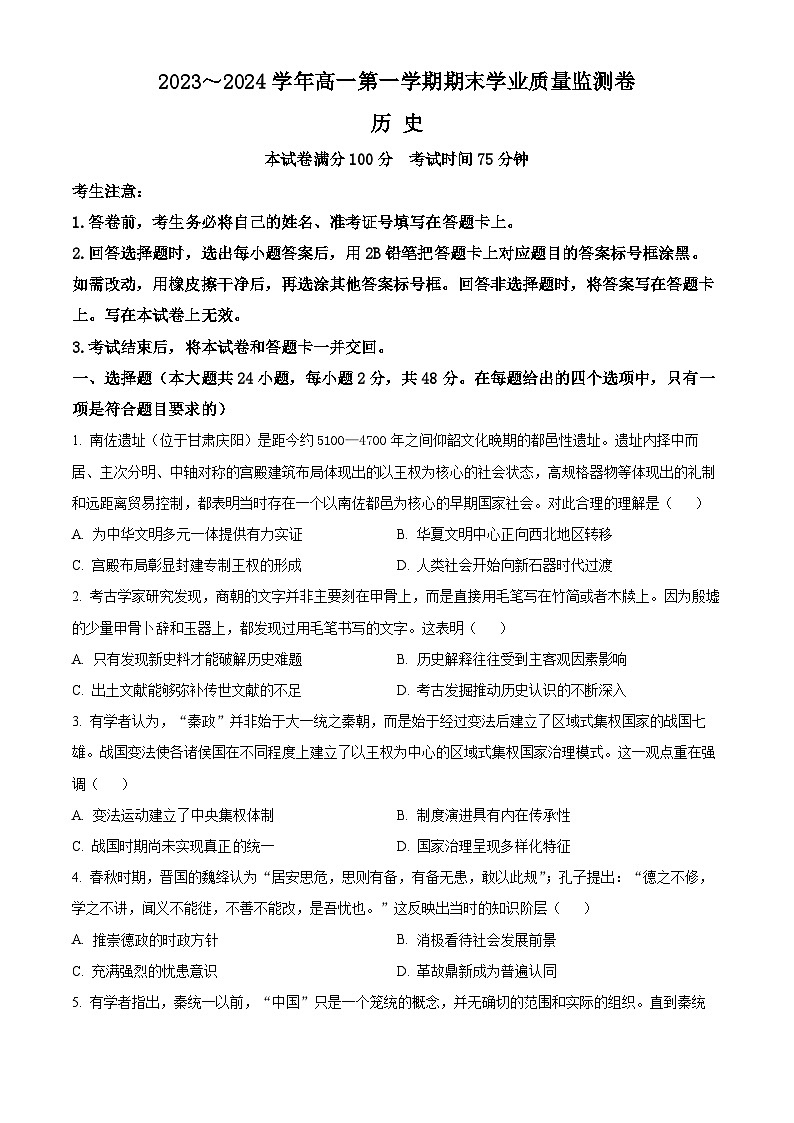 2024甘肃省高一上学期1月期末考试历史含解析01