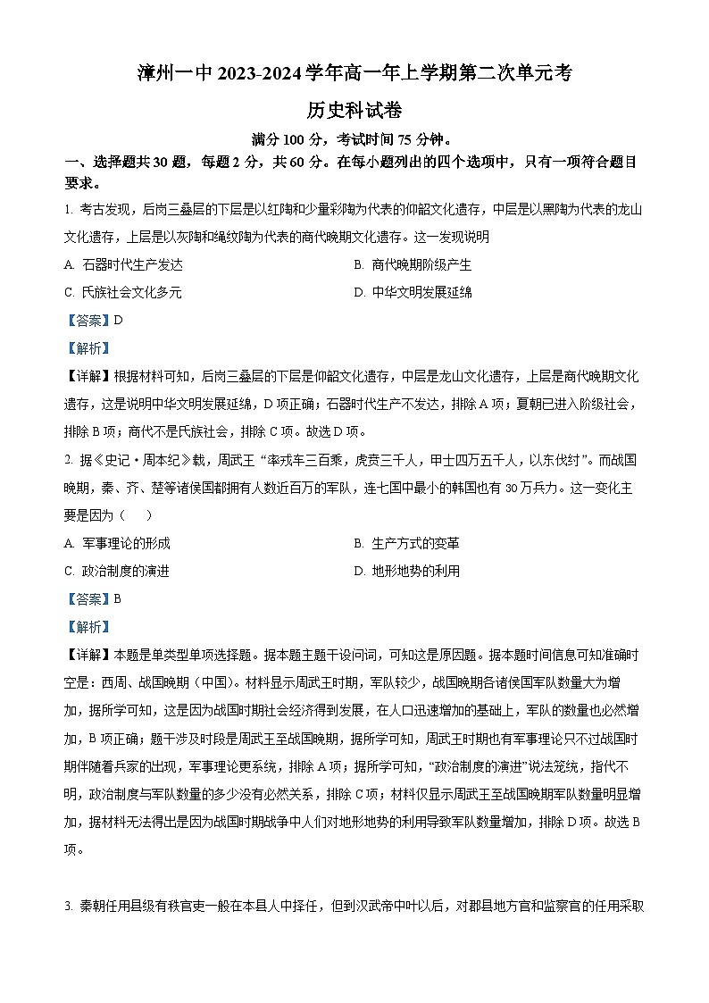 福建省漳州第一中学2023-2024学年高一上学期12月月考历史试题（Word版附解析）01