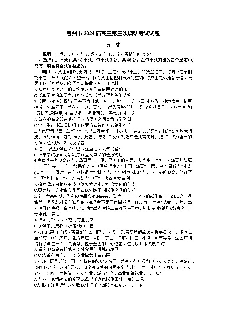 广东省惠州市2023-2024学年高三上学期第三次调研考试历史试题第1页