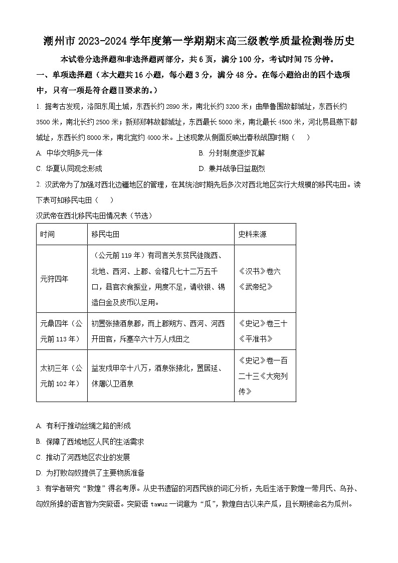 广东省潮州市2023-2024学年高三上学期期末教学质量检测历史试题01