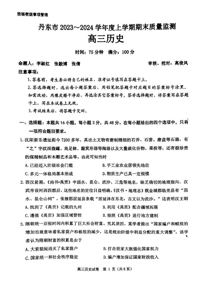 辽宁省丹东市2023-2024学年高三上学期期末考试历史试题01