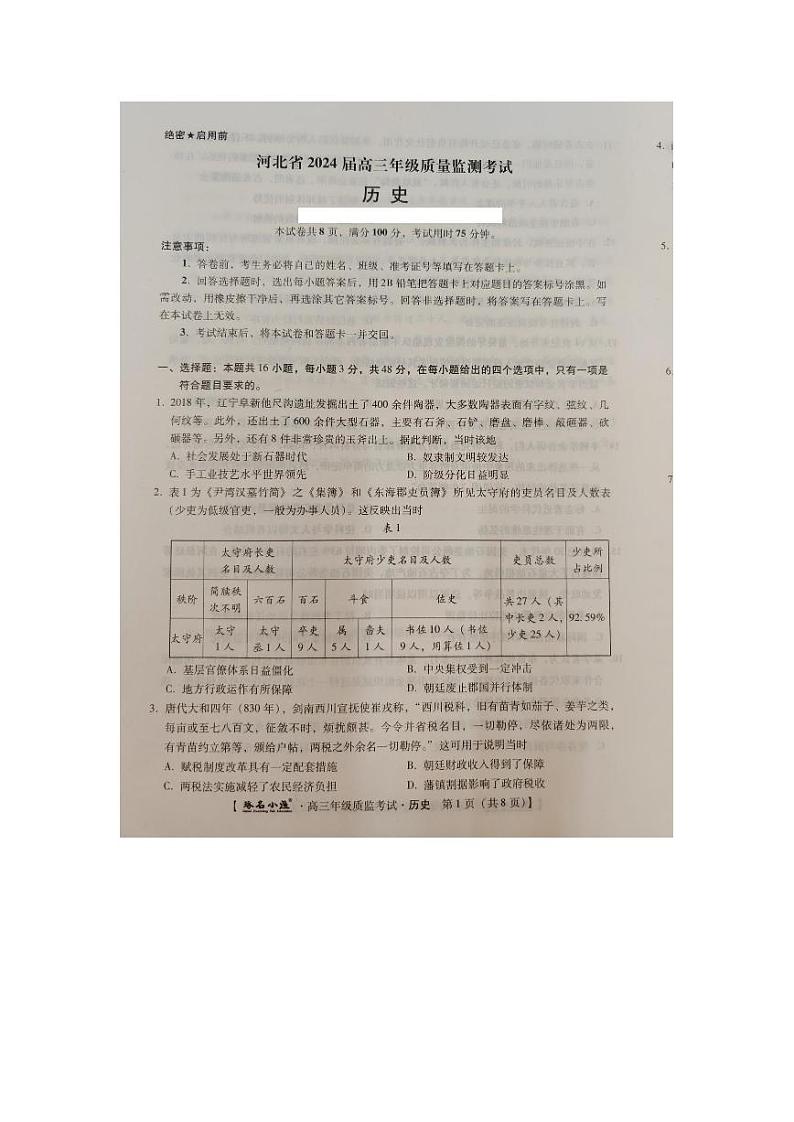 河北省2023-2024学年高三上学期1月期末质量检测考试历史试题第1页