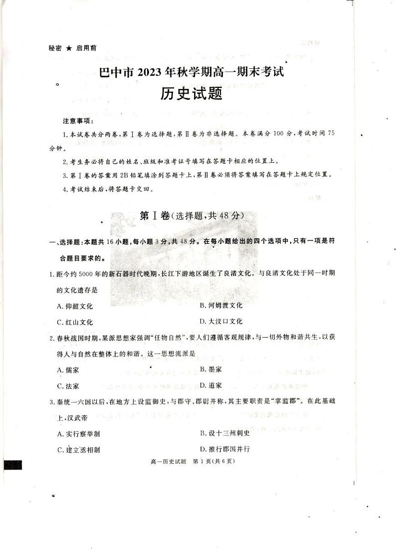 四川省巴中市2023--2024学年高一上学期期末考试历史试题+01