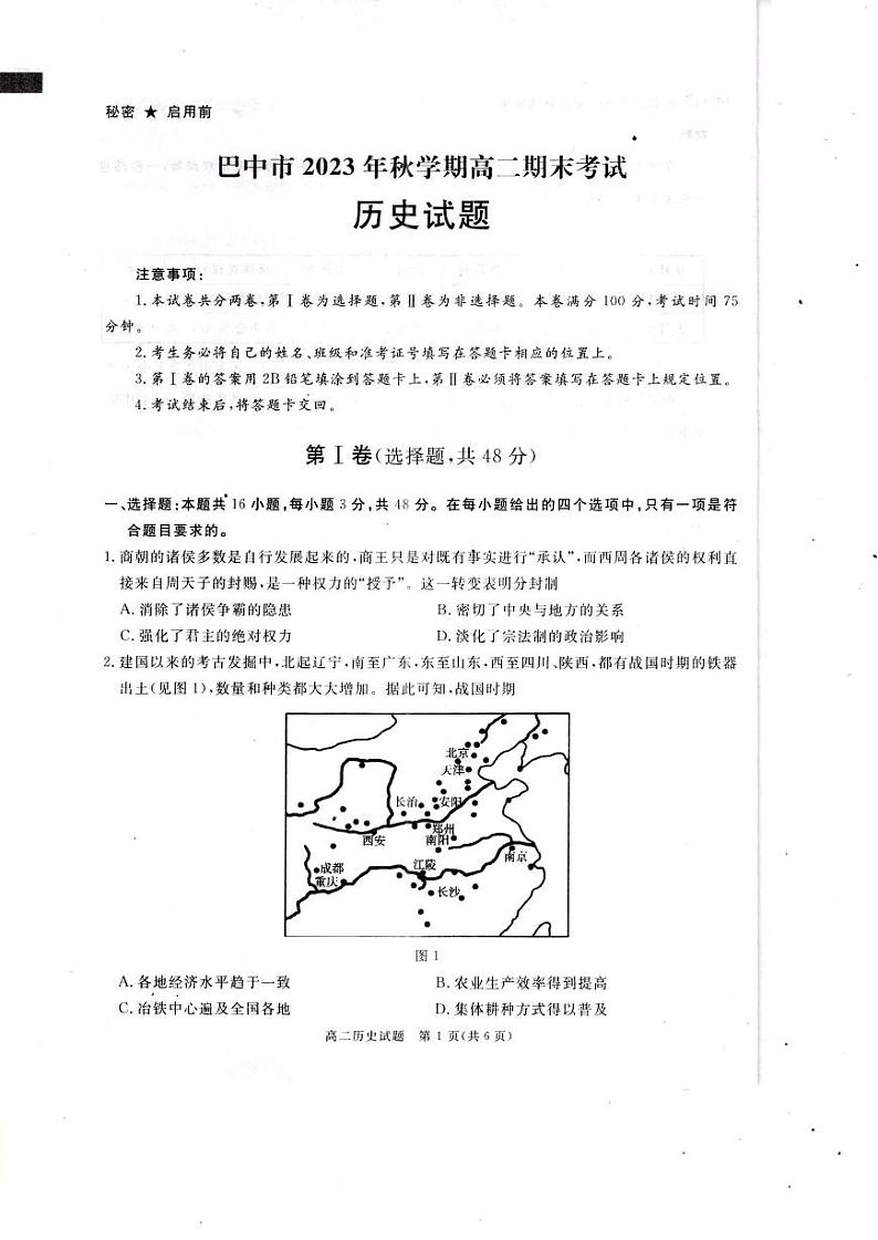 四川省巴中市2023--2024学年高二上学期期末考试历史试题01