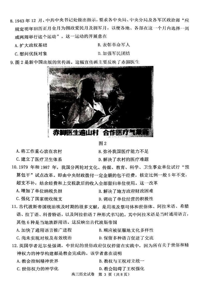 辽宁省丹东市2023-2024学年高三上学期期末考试历史试题03