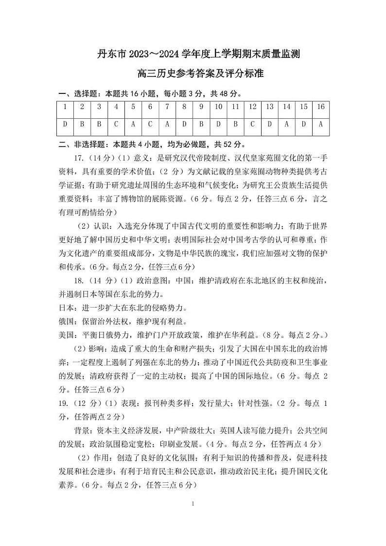 辽宁省丹东市2023-2024学年高三上学期期末考试历史试题01