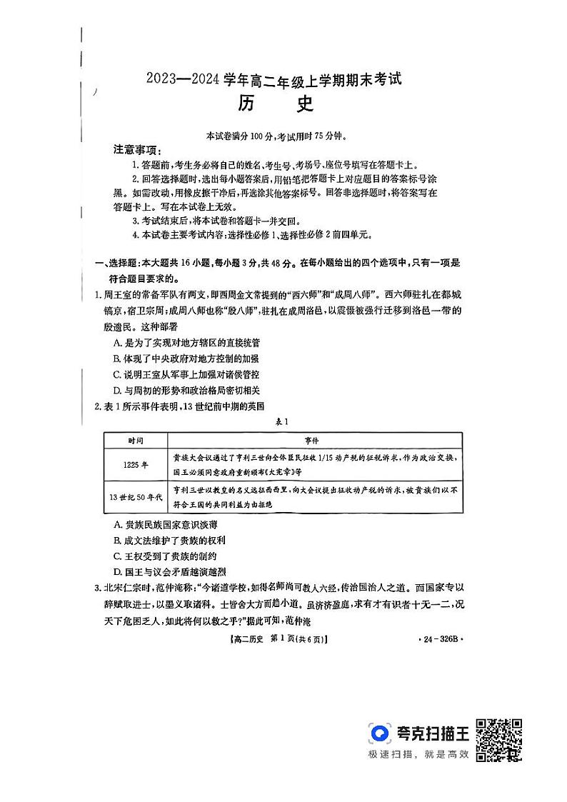 河北省保定市定州市2023-2024学年高二上学期1月期末考试历史试题第1页
