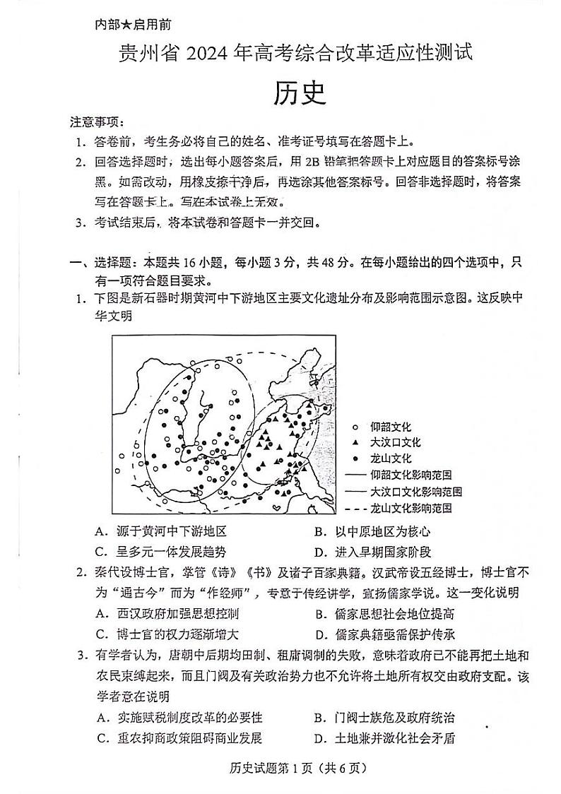 2024届贵州省高考综合改革适应性考试历史试卷第1页