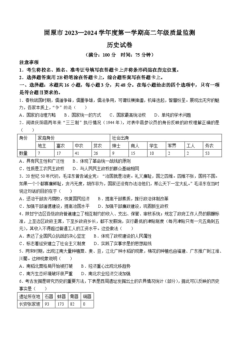 宁夏回族自治区固原市2023-2024学年高二上学期期末考试历史试题01