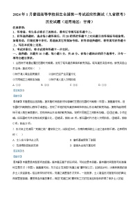 2024年1月普通高等学校招生全国统一考试适应性测试（九省联考）历史试题（适用地区：甘肃）（Word版附解析）