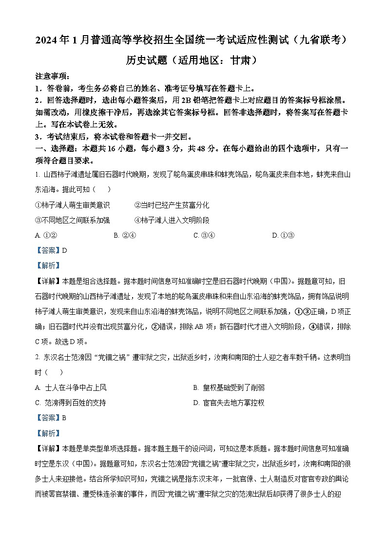 2024年1月普通高等学校招生全国统一考试适应性测试（九省联考）历史试题（适用地区：甘肃）（Word版附解析）第1页