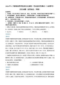 2024年1月普通高等学校招生全国统一考试适应性测试（九省联考）历史试题（适用地区：河南）（Word版附解析）