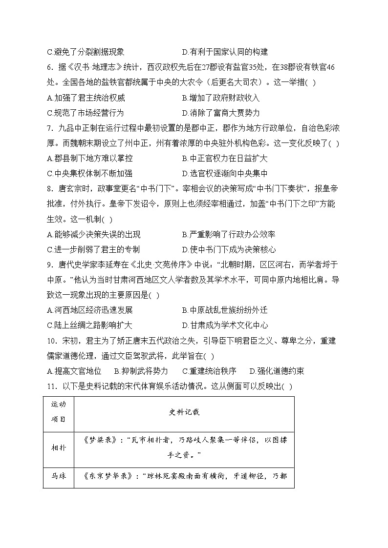 甘肃省2023-2024学年高一上学期1月期末考试历史试卷(含答案)第2页