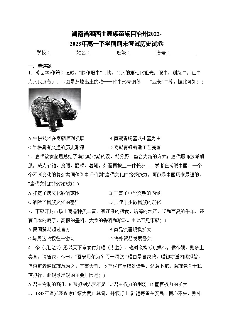 湖南省湘西土家族苗族自治州2022-2023年高一下学期期末考试历史试卷(含答案)01