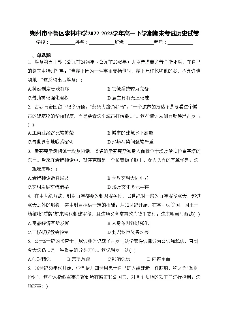 朔州市平鲁区李林中学2022-2023学年高一下学期期末考试历史试卷(含答案)第1页
