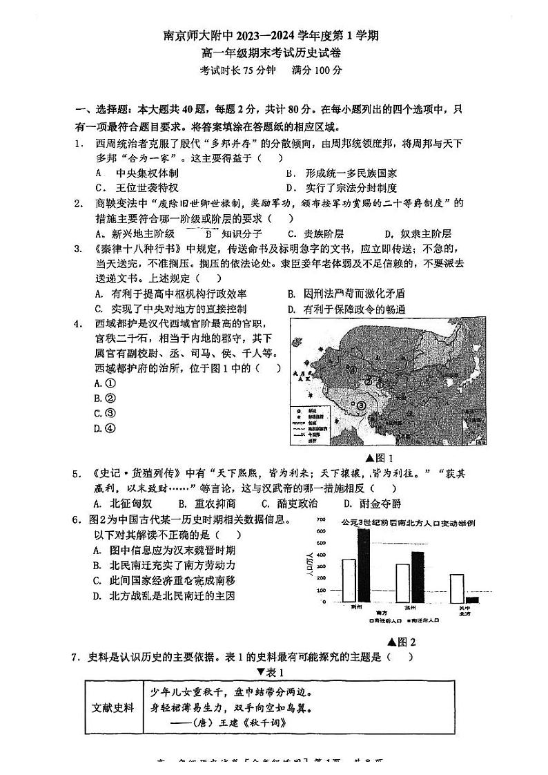 江苏省南京市南京师范大学附属中学2023-2024学年高一上学期期末考试历史试题01