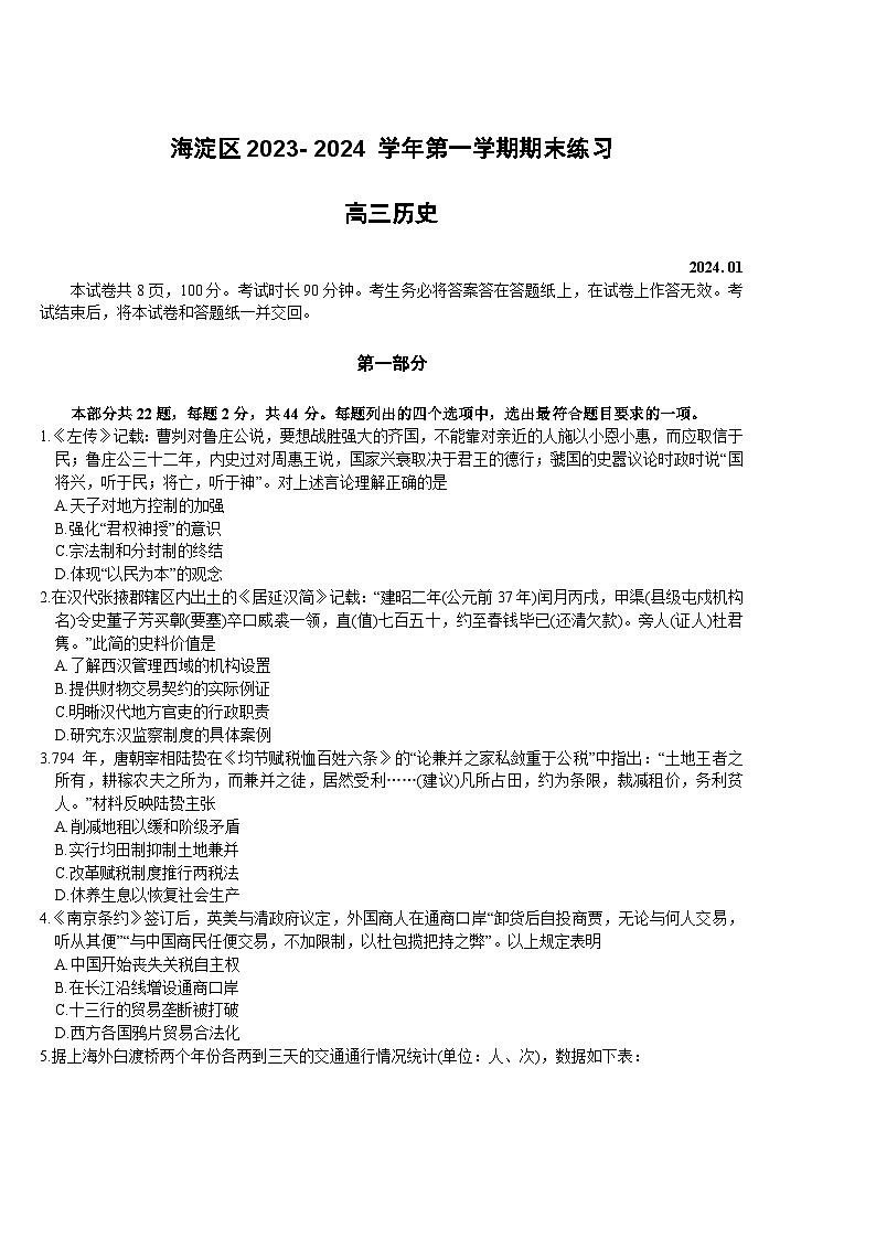 2024北京海淀区高三上学期期末考试历史含答案第1页