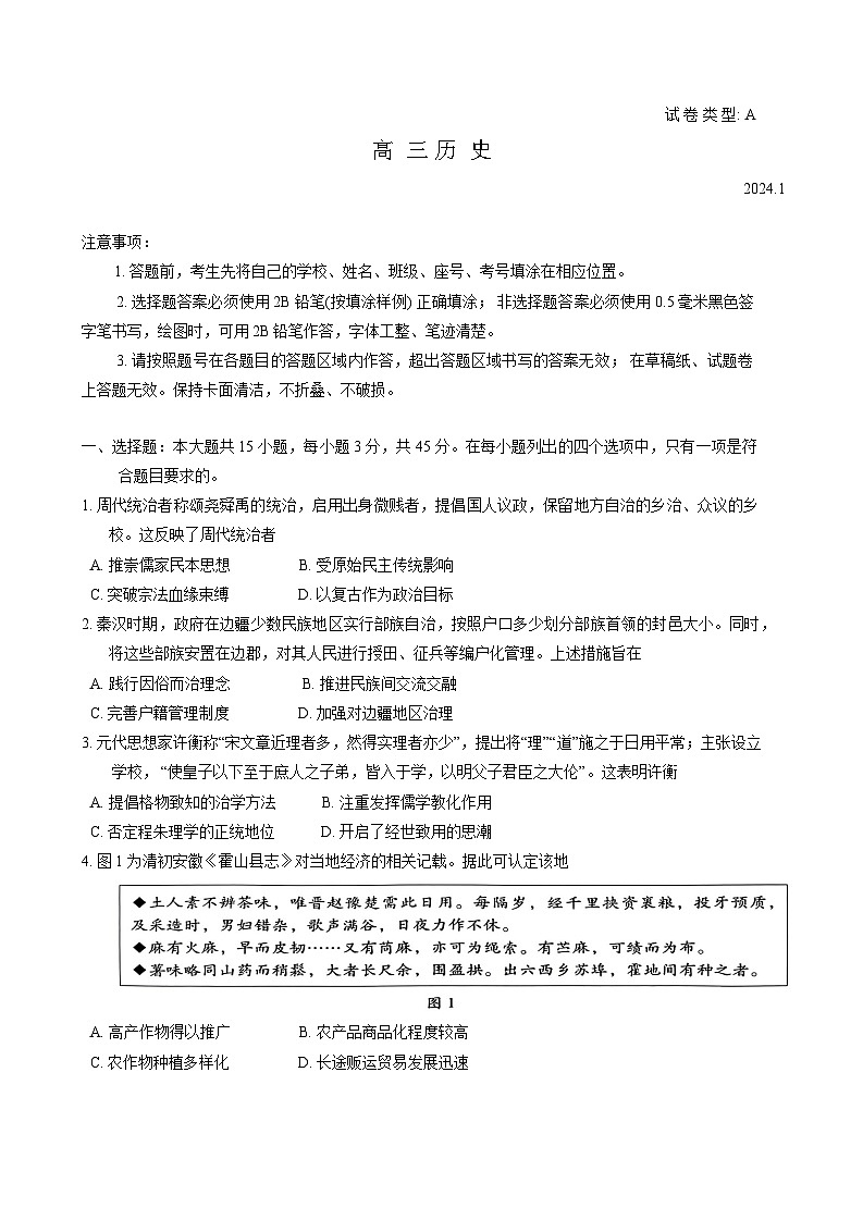 山东省潍坊市2023-2024学年高三上学期期末考试历史试题第1页