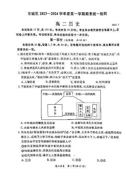2023-2024学年北京东城区高二上学期期末历史试题01