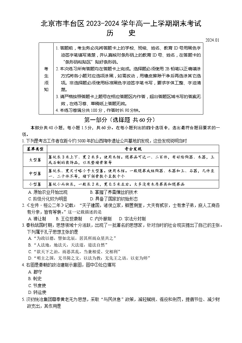 北京市丰台区2023-2024学年高一上学期期末历史试题（Word版附答案）01