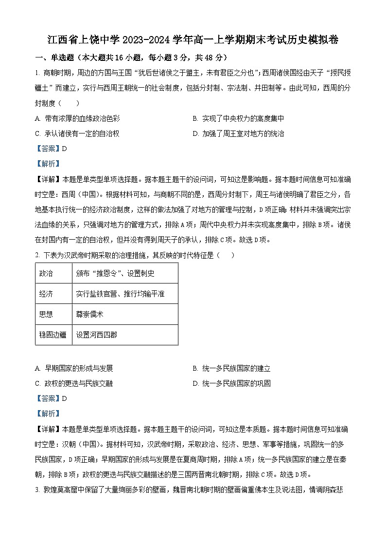 江西省上饶中学2023-2024学年高一上学期期末模拟考试历史试题（Word版附解析）01