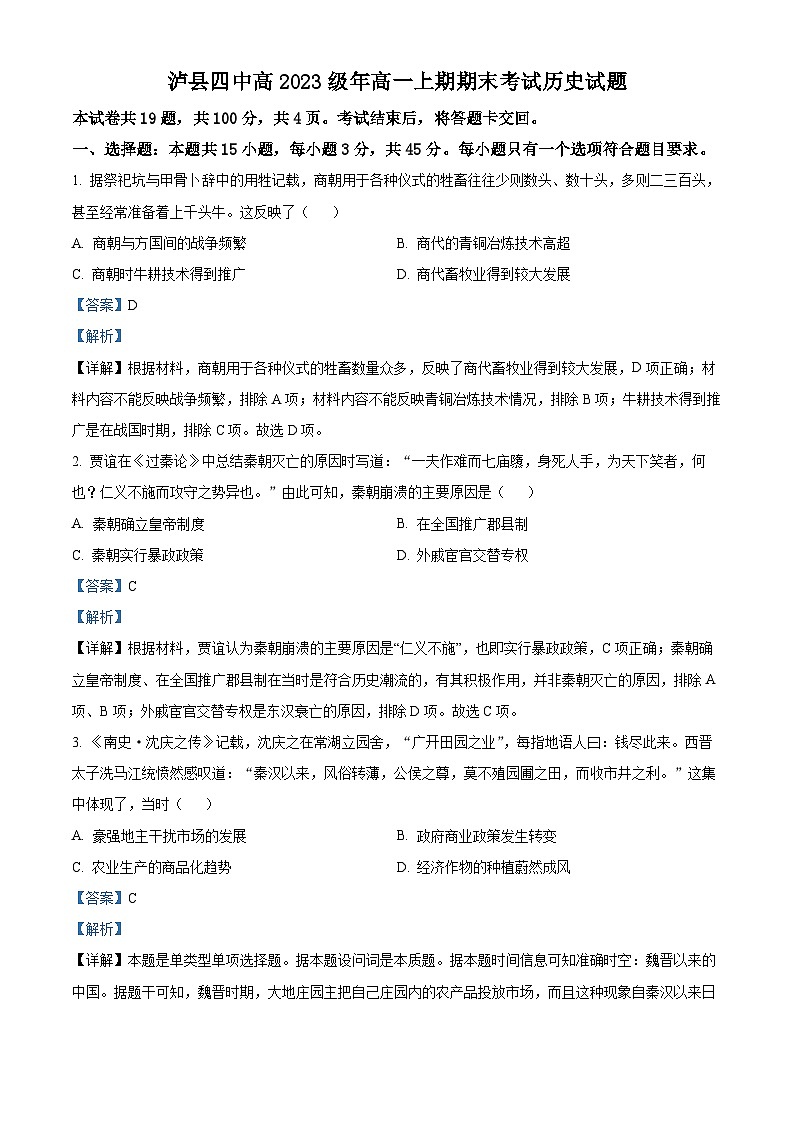 四川省泸县第四中学2023-2024学年高一上学期1月期末历史试题（Word版附解析）第1页
