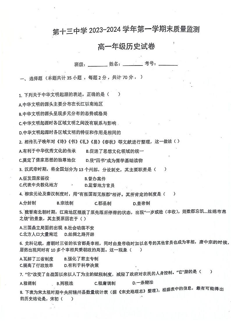 新疆维吾尔自治区克拉玛依市第十三中学2023-2024学年高一上学期1月期末历史试题01