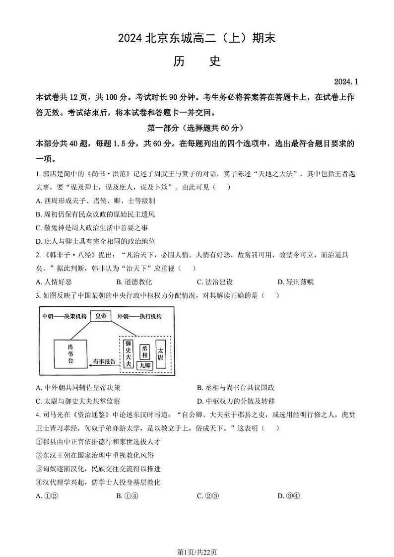 2023-2024学年北京东城区高二上学期期末历史试题及答案01