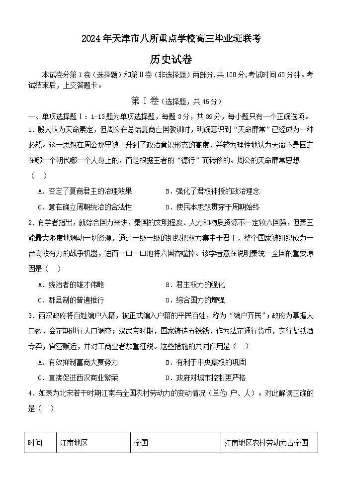 2024天津市八所重点学校高三上学期期末联考试题历史含答案01