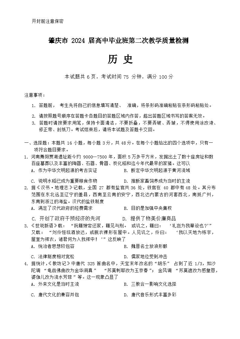 2024肇庆高三上学期第二次教学质量检测试题历史含答案01