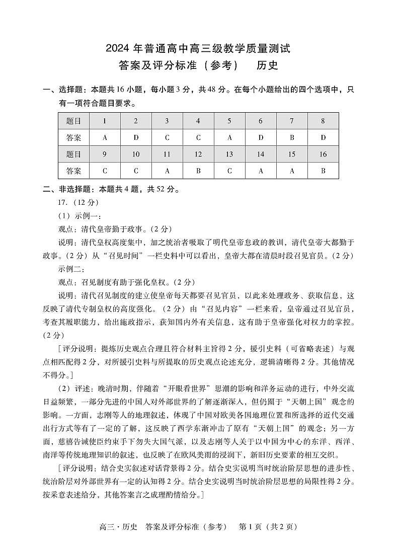 广东省汕尾市2023-2024学年高三上学期1月期末历史答案第1页