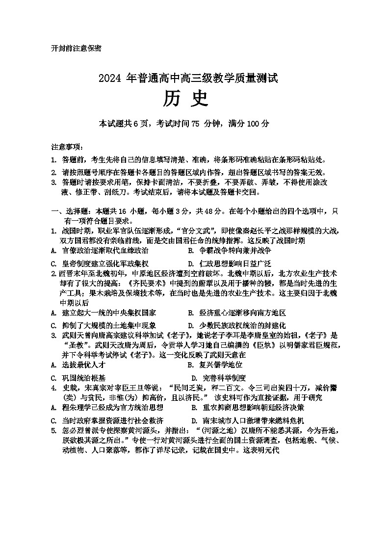 广东省汕尾市2023-2024学年高三上学期1月期末历史试题第1页