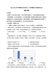 2023-2024学年湖南省长沙市高二上册期末六校联考历史模拟试题（含解析）