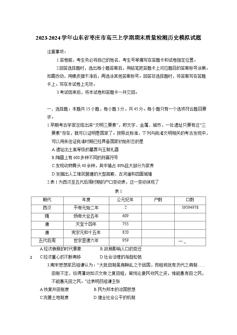 2023-2024学年山东省枣庄市高三上册期末质量检测历史模拟试题（附答案）第1页