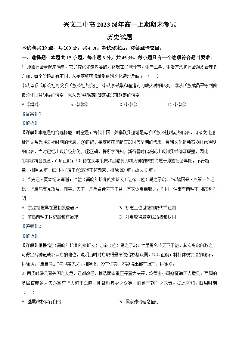 四川省兴文第二中学校2023-2024学年高一上学期1月期末历史试题（Word版附解析）01