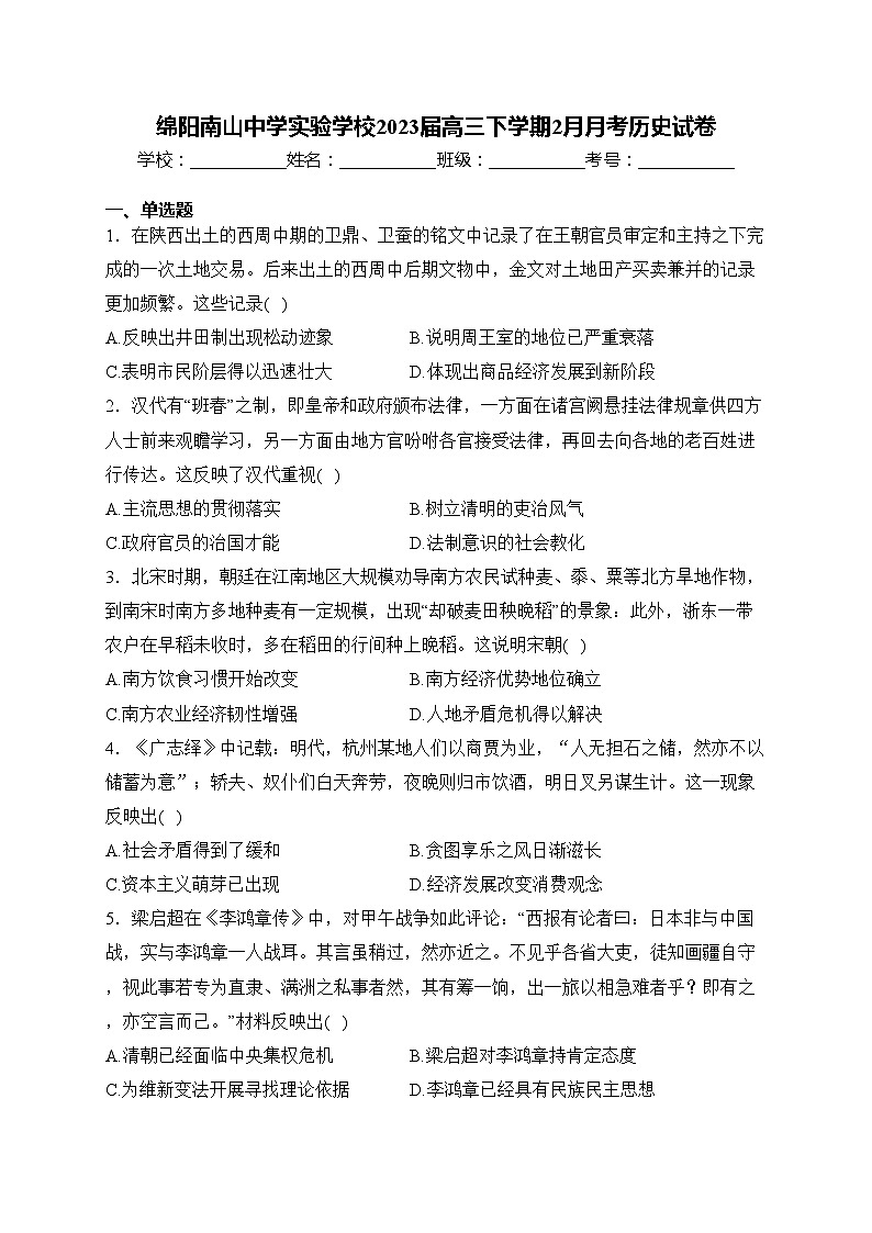 绵阳南山中学实验学校2023届高三下学期2月月考历史试卷(含答案)第1页