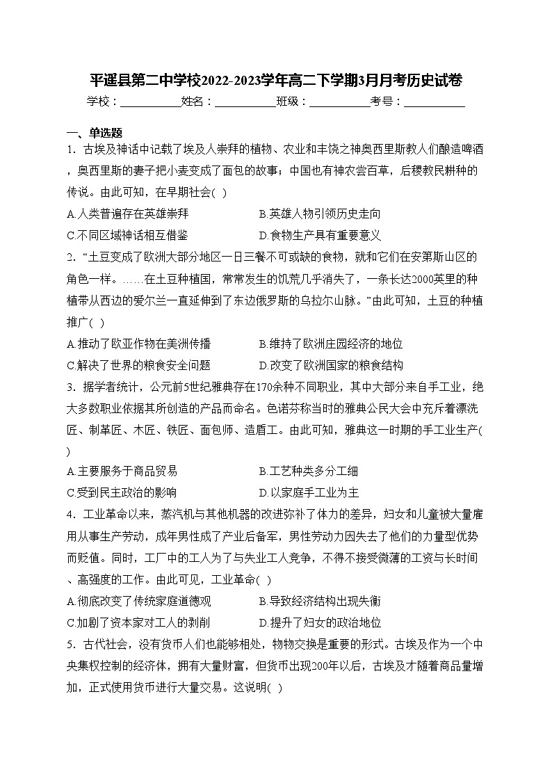 平遥县第二中学校2022-2023学年高二下学期3月月考历史试卷(含答案)第1页