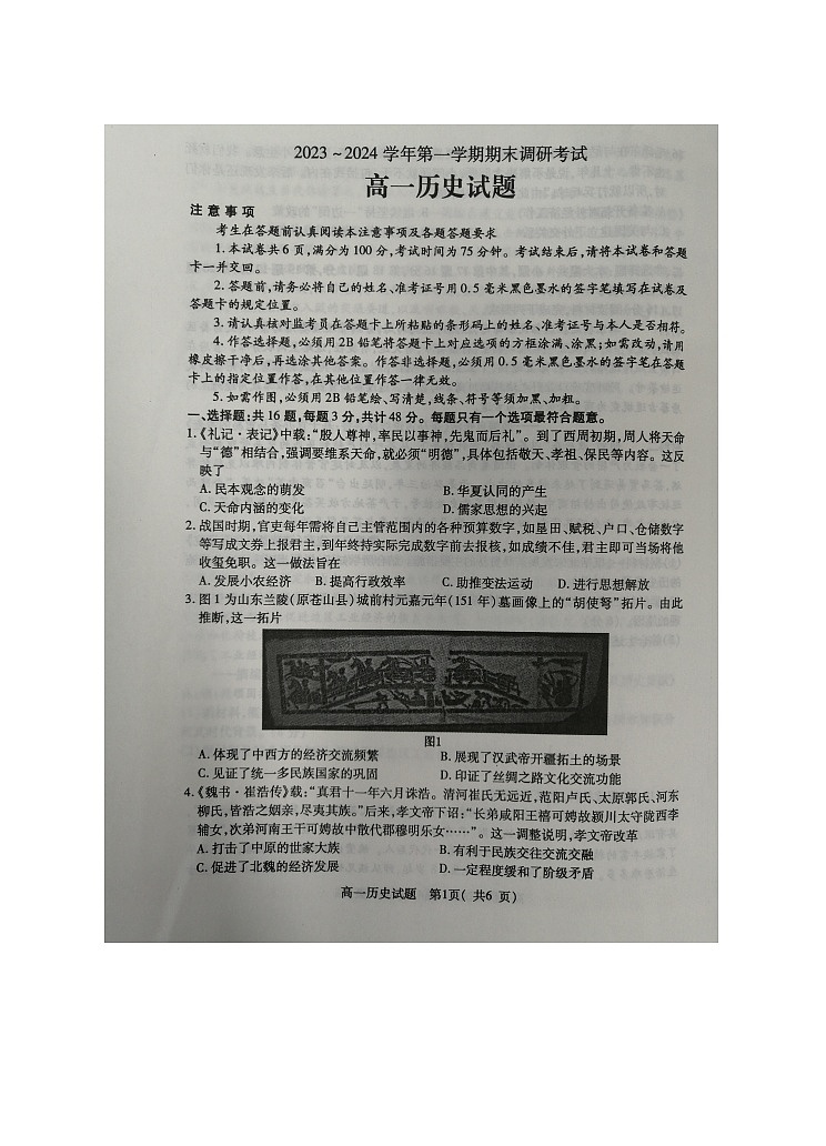 江苏省连云港市2023-2024学年高一上学期1月期末调研考试历史试题第1页