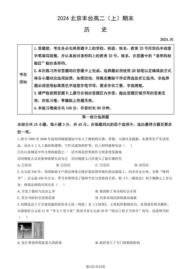 2023-2024学年北京丰台区高二上学期期末历史试题及答案01
