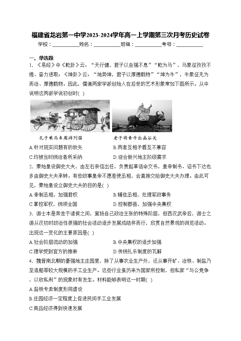 福建省龙岩第一中学2023-2024学年高一上学期第三次月考历史试卷(含答案)01