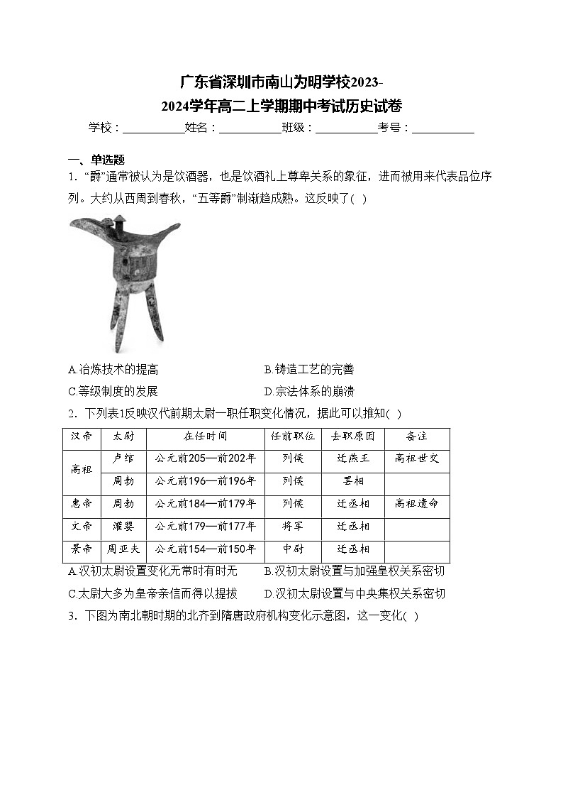 广东省深圳市南山为明学校2023-2024学年高二上学期期中考试历史试卷(含答案)第1页