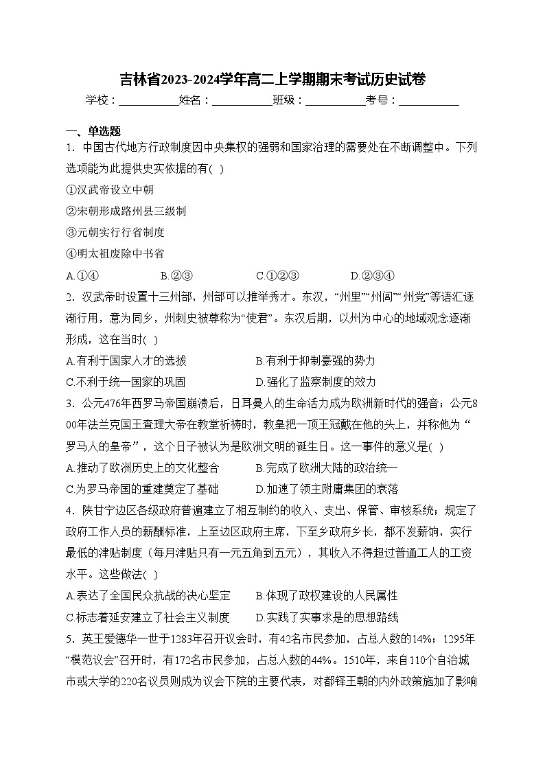 吉林省2023-2024学年高二上学期期末考试历史试卷(含答案)01