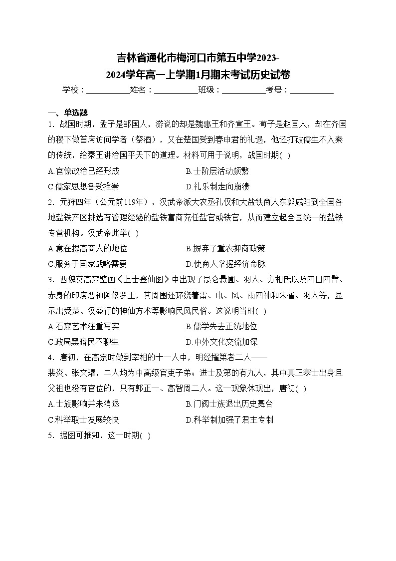 吉林省通化市梅河口市第五中学2023-2024学年高一上学期1月期末考试历史试卷(含答案)01