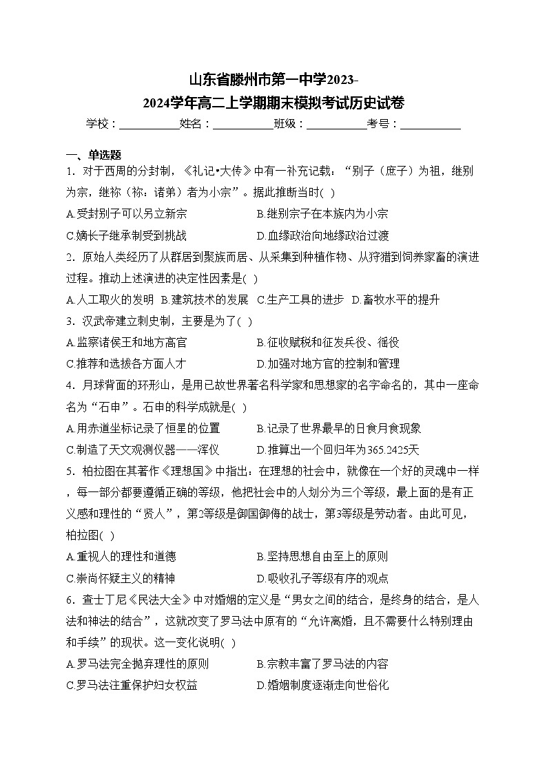 山东省滕州市第一中学2023-2024学年高二上学期期末模拟考试历史试卷(含答案)01