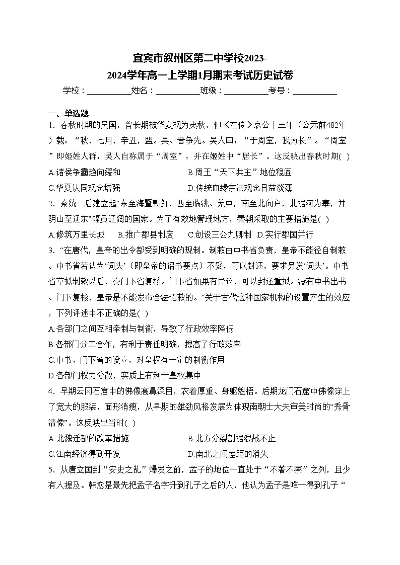 宜宾市叙州区第二中学校2023-2024学年高一上学期1月期末考试历史试卷(含答案)01