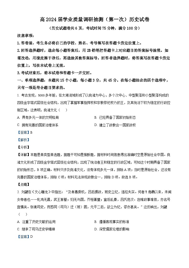 精品解析：2024届重庆市主城区高三上学期学业质量调研抽测（第一次）历史试题（解析版）第1页