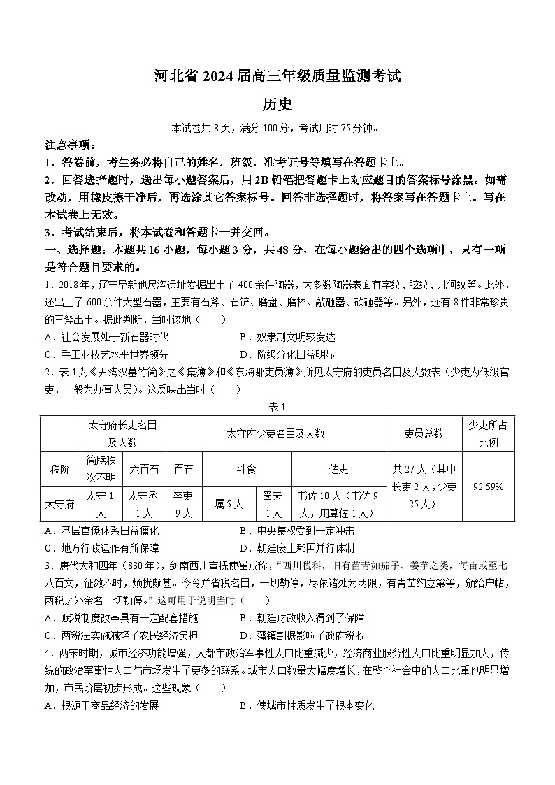 河北省2023-2024学年高三上学期1月期末质量检测考试历史试题(无答案)第1页