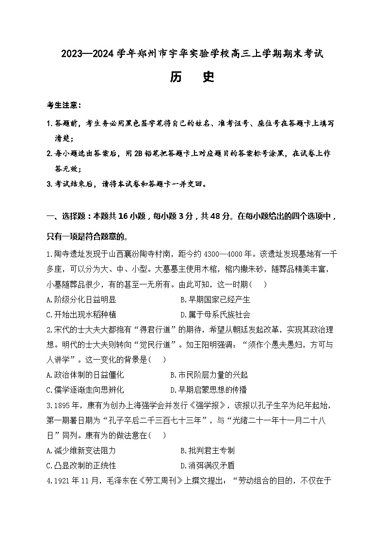 河南省郑州市宇华实验学校2023-2024学年高三上学期1月期末考试历史试卷（Word版附解析）01