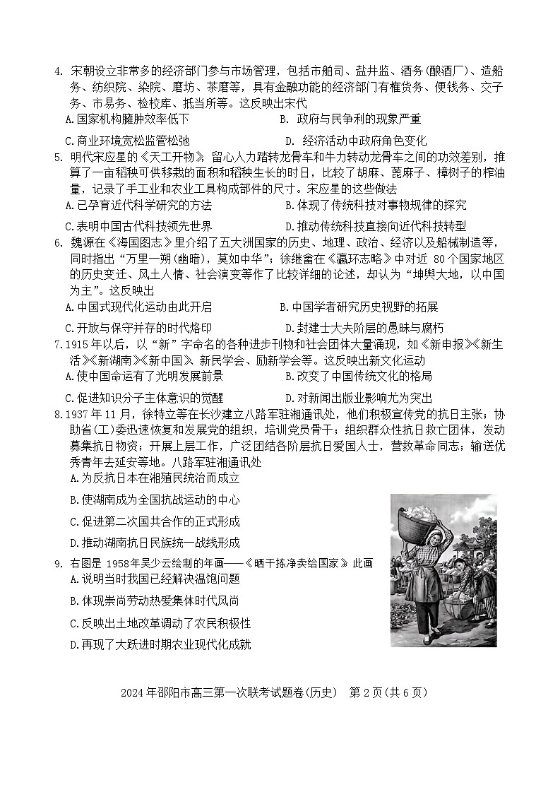 湖南省邵阳市2024届高三历史上学期第一次联考试题（一模）（Word版附答案）02