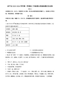 2024北京昌平区高三上学期期末考试历史含解析